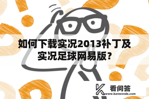 如何下载实况2013补丁及实况足球网易版？