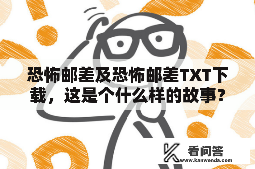 恐怖邮差及恐怖邮差TXT下载，这是个什么样的故事？