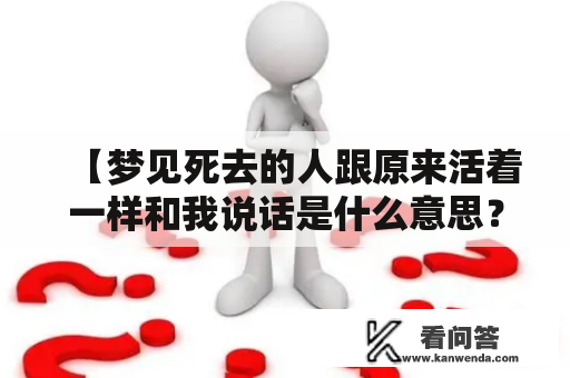 【梦见死去的人跟原来活着一样和我说话是什么意思？】