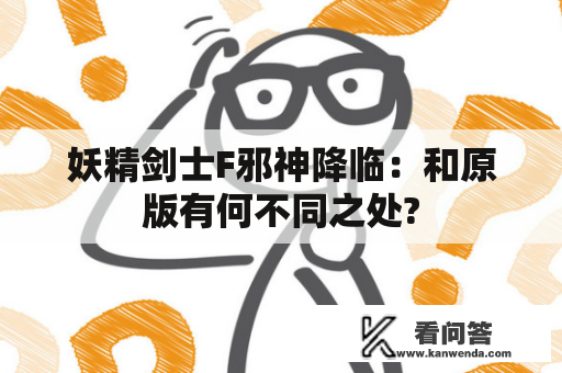 妖精剑士F邪神降临：和原版有何不同之处?