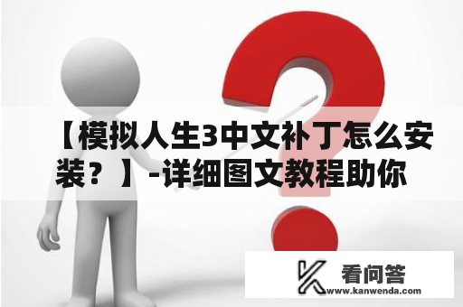 【模拟人生3中文补丁怎么安装？】-详细图文教程助你轻松搞定！