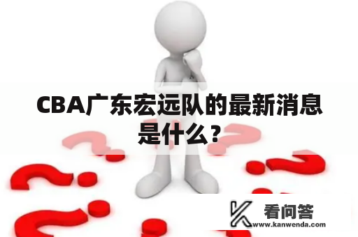 CBA广东宏远队的最新消息是什么？