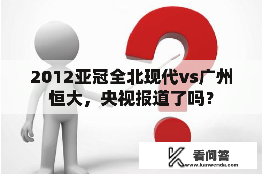 2012亚冠全北现代vs广州恒大，央视报道了吗？