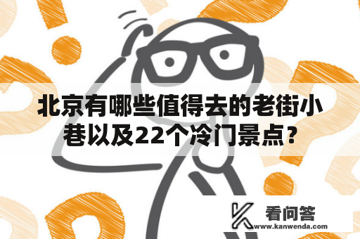 北京有哪些值得去的老街小巷以及22个冷门景点？