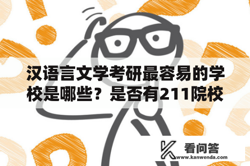 汉语言文学考研最容易的学校是哪些？是否有211院校？