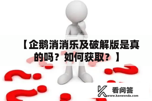 【企鹅消消乐及破解版是真的吗？如何获取？】