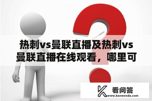 热刺vs曼联直播及热刺vs曼联直播在线观看，哪里可以看到实时比分及精彩回放？