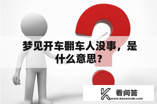  梦见开车翻车人没事，是什么意思？