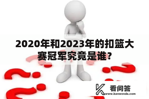 2020年和2023年的扣篮大赛冠军究竟是谁？