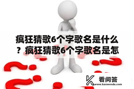 疯狂猜歌6个字歌名是什么？疯狂猜歌6个字歌名是怎样的？