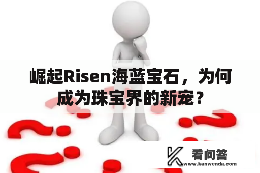 崛起Risen海蓝宝石，为何成为珠宝界的新宠？