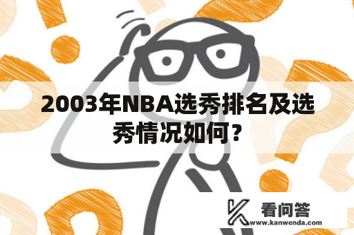 2003年NBA选秀排名及选秀情况如何？