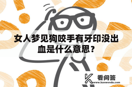 女人梦见狗咬手有牙印没出血是什么意思？