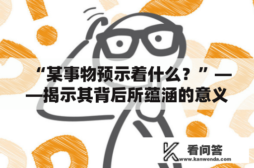 “某事物预示着什么？”——揭示其背后所蕴涵的意义