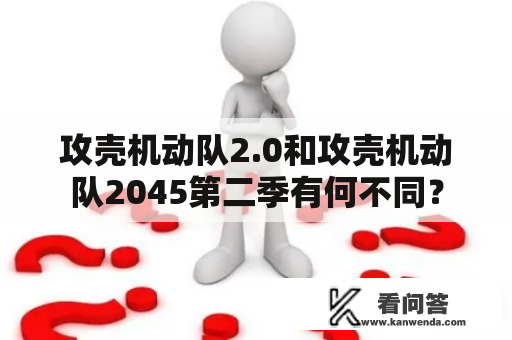 攻壳机动队2.0和攻壳机动队2045第二季有何不同？