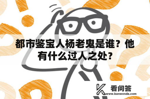 都市鉴宝人杨老鬼是谁？他有什么过人之处？