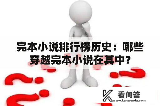 完本小说排行榜历史：哪些穿越完本小说在其中？