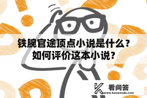 铁腕官途顶点小说是什么？如何评价这本小说？