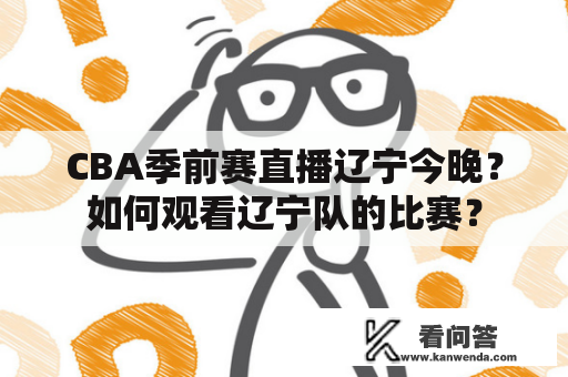 CBA季前赛直播辽宁今晚？如何观看辽宁队的比赛？