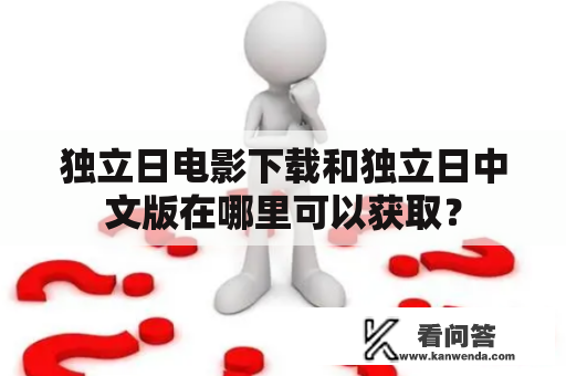 独立日电影下载和独立日中文版在哪里可以获取？