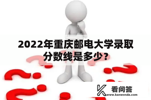 2022年重庆邮电大学录取分数线是多少？