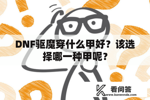 DNF驱魔穿什么甲好？该选择哪一种甲呢？