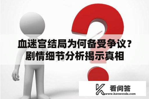 血迷宫结局为何备受争议？剧情细节分析揭示真相