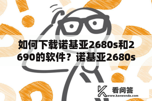 如何下载诺基亚2680s和2690的软件？诺基亚2680s软件下载如果你是一个诺基亚2680s手机的用户，你有可能会遇到一些软件问题或者需要下载一些新的软件来让手机更好用。那么，你知道如何下载诺基亚2680s手机的软件吗？首先，你需要从Nokia官网或其他可靠网站下载诺基亚2680s的软件安装包。然后，将安装包通过数据线或蓝牙等方式传输到手机中，接下来只需按照提示进行安装就可以了。注意，下载软件时一定要注意软件的安全性，以免下载到恶意软件感染手机。