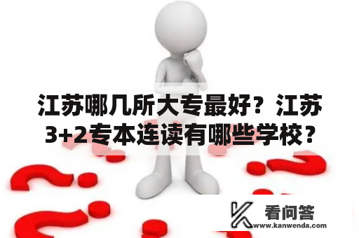 江苏哪几所大专最好？江苏3+2专本连读有哪些学校？