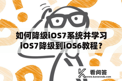 如何降级iOS7系统并学习iOS7降级到iOS6教程？