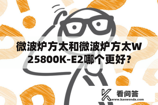 微波炉方太和微波炉方太W25800K-E2哪个更好？