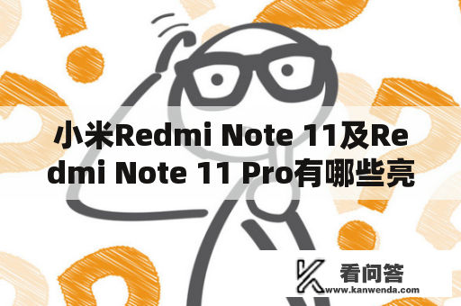 小米Redmi Note 11及Redmi Note 11 Pro有哪些亮点？