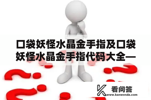 口袋妖怪水晶金手指及口袋妖怪水晶金手指代码大全——你知道怎么使用吗？