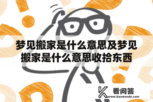 梦见搬家是什么意思及梦见搬家是什么意思收拾东西