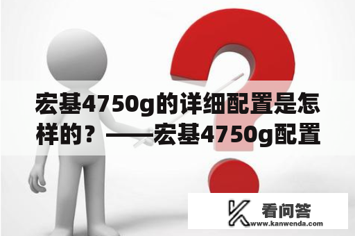 宏基4750g的详细配置是怎样的？——宏基4750g配置详解