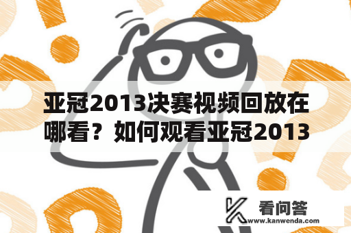 亚冠2013决赛视频回放在哪看？如何观看亚冠2013决赛视频回放？