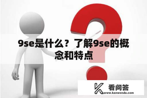 9se是什么？了解9se的概念和特点