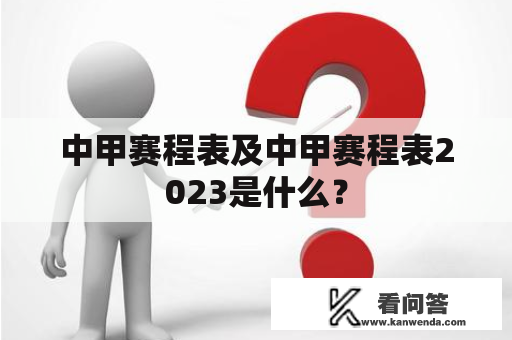 中甲赛程表及中甲赛程表2023是什么？