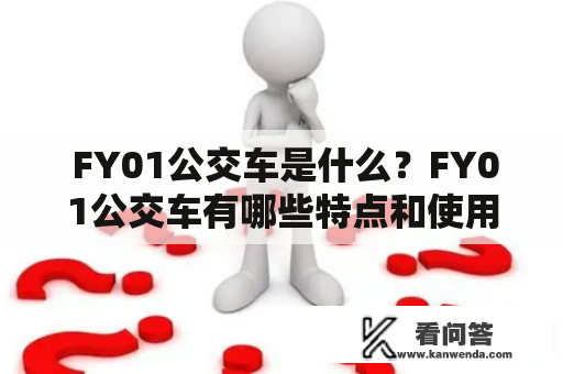  FY01公交车是什么？FY01公交车有哪些特点和使用场景？