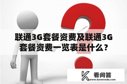 联通3G套餐资费及联通3G套餐资费一览表是什么？