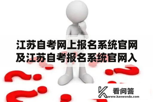 江苏自考网上报名系统官网及江苏自考报名系统官网入口有哪些？