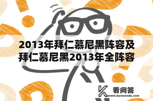 2013年拜仁慕尼黑阵容及拜仁慕尼黑2013年全阵容