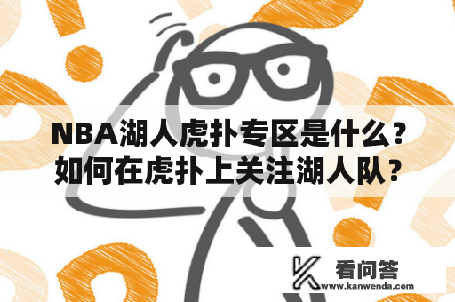 NBA湖人虎扑专区是什么？如何在虎扑上关注湖人队？