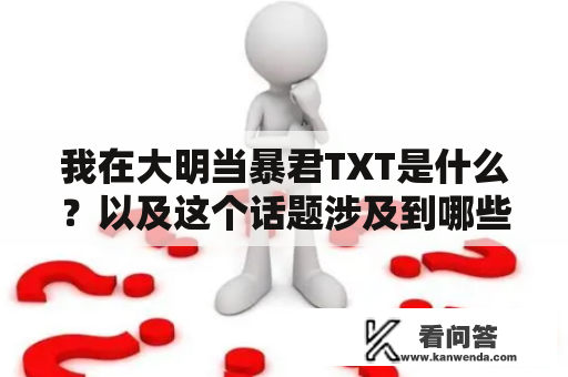 我在大明当暴君TXT是什么？以及这个话题涉及到哪些关键词