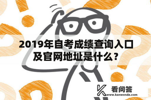 2019年自考成绩查询入口及官网地址是什么？