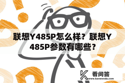 联想Y485P怎么样？联想Y485P参数有哪些？