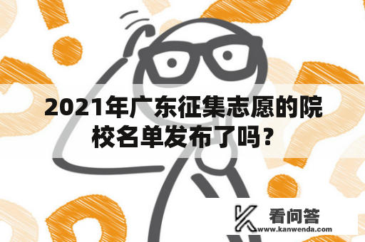 2021年广东征集志愿的院校名单发布了吗？