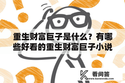 重生财富巨子是什么？有哪些好看的重生财富巨子小说推荐？