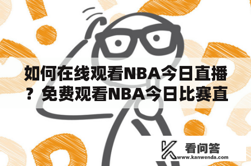 如何在线观看NBA今日直播？免费观看NBA今日比赛直播的方法你知道吗？