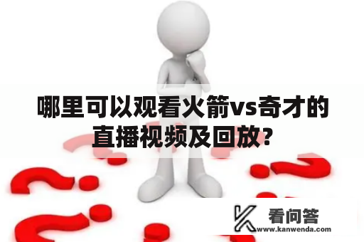 哪里可以观看火箭vs奇才的直播视频及回放？